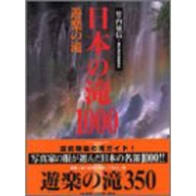 日本の滝1000 遊楽の滝 (Gakken Camera Mook)