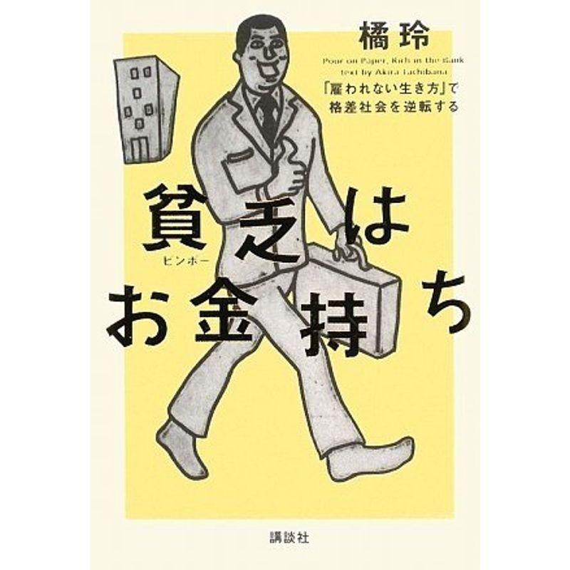 貧乏はお金持ち 雇われない生き方 で格差社会を逆転する