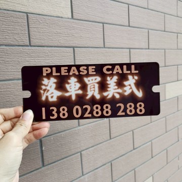 落車買美式挪移泊停車號碼牌亞克力膠板定制文字內容備注電話號碼