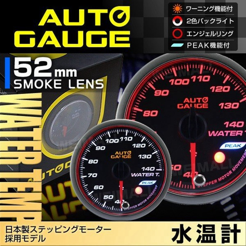 Autogauge 水温計 オートゲージ 52f 日本製モーター ピーク 548 精度誤差約 1 の正確な追加メーター 後付け 車 メーター 通販 Lineポイント最大0 5 Get Lineショッピング