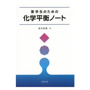 薬学生のための化学平衡ノート