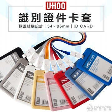 【防疫必備】優和識別證件卡套-6634 直款 標示 掛牌