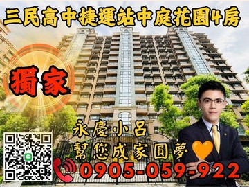 專任永慶秉謙龍躍藝花園☎️中庭花園4房｜新北市蘆洲區民義街