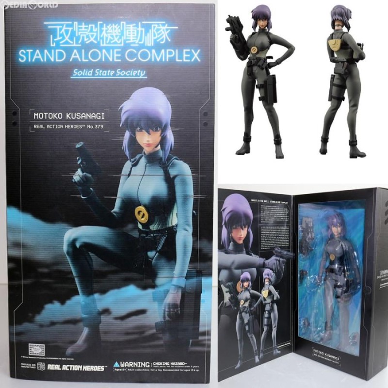 中古即納』{FIG}リアルアクションヒーローズ No.379 RAH 草薙素子 攻殻機動隊 STAND ALONE COMPLEX フィギュア  メディコム・トイ(20081026) | LINEブランドカタログ