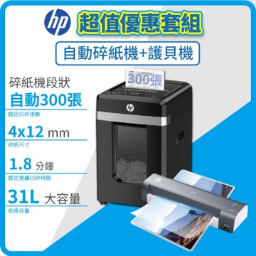 HP 全自動300張 HB300CC 辦公商用碎紙機 + A3專業智能護貝機《超值套組》