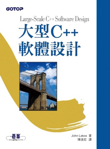 大型C++軟體設計[二手書_良好]