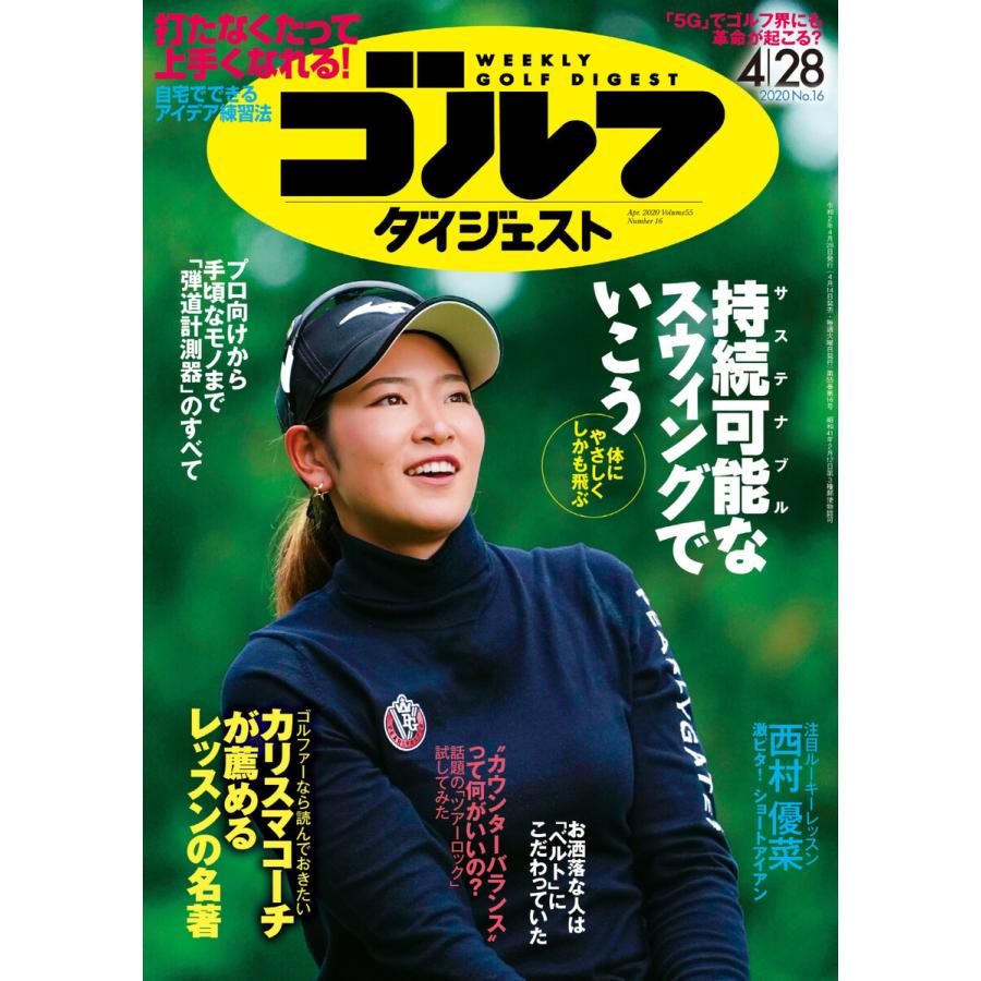 週刊ゴルフダイジェスト 2020年4月28日号 電子書籍版   週刊ゴルフダイジェスト編集部