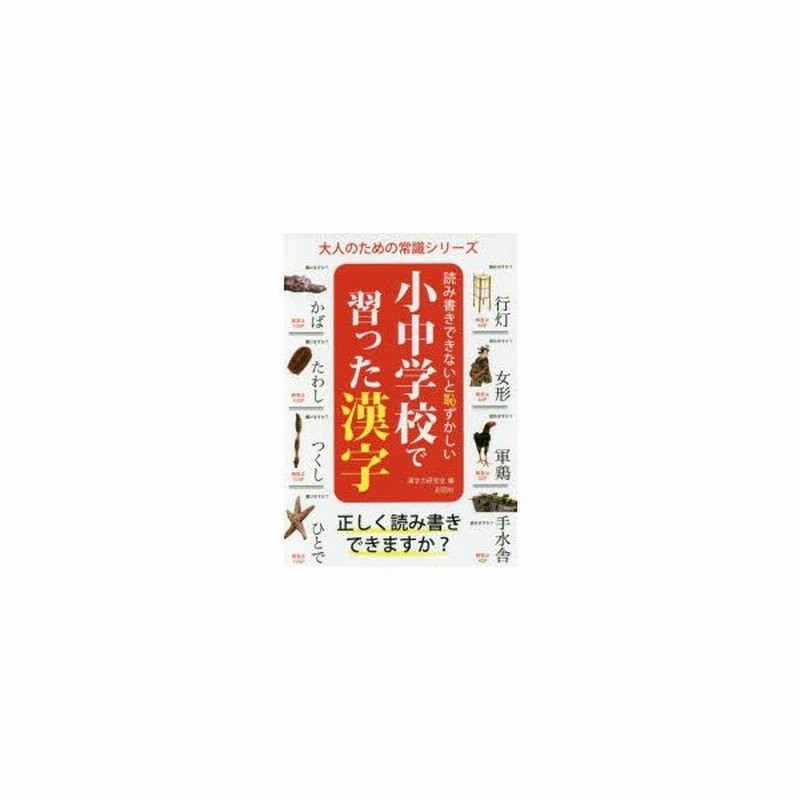 読み書きできないと恥ずかしい小中学校で習った漢字 漢字力研究会 編 通販 Lineポイント最大get Lineショッピング