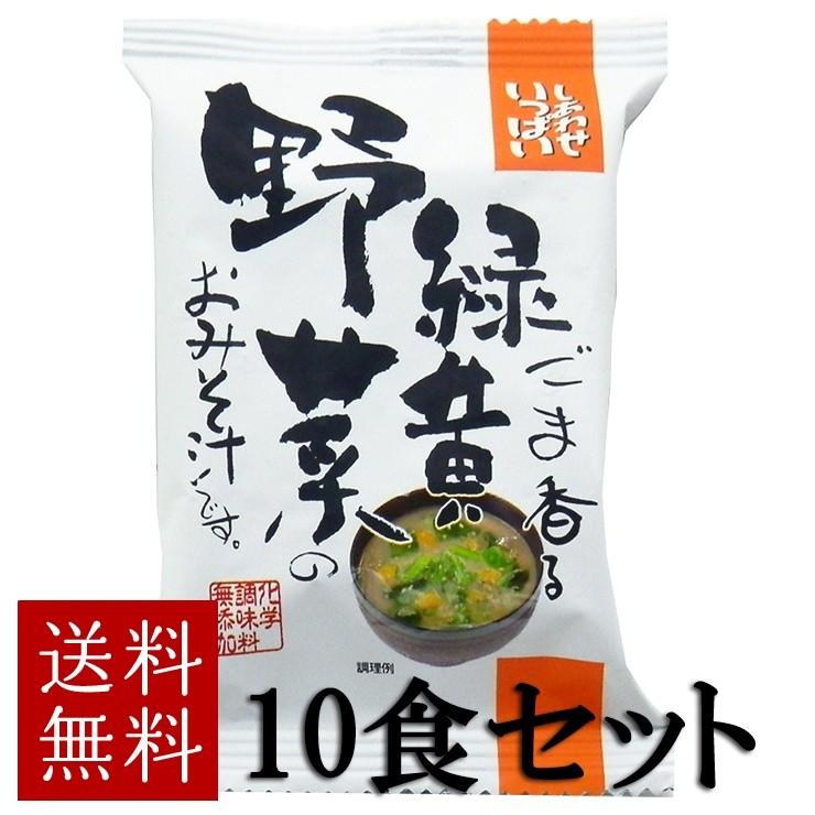 コスモス食品　ごま香る緑黄野菜のおみそ汁　10食セット 化学調味料無添加 メール便 送料無料