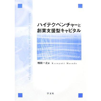 ハイテクベンチャーと創業支援型キャピタル／増田一之