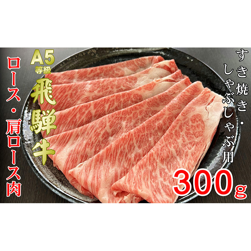 牛肉 飛騨牛 すき焼き セット ロース 又は 肩ロース 300ｇ 黒毛和牛 Ａ5 美味しい お肉 牛 肉 和牛 すき焼き肉 すきやき すき焼肉 しゃぶしゃぶ しゃぶしゃぶ肉 