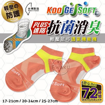 【衣襪酷】KGS 抗菌消臭 輕壓足弓 透氣機能襪 X型機能襪 足弓襪 男女適穿 台灣製造 伍洋國際
