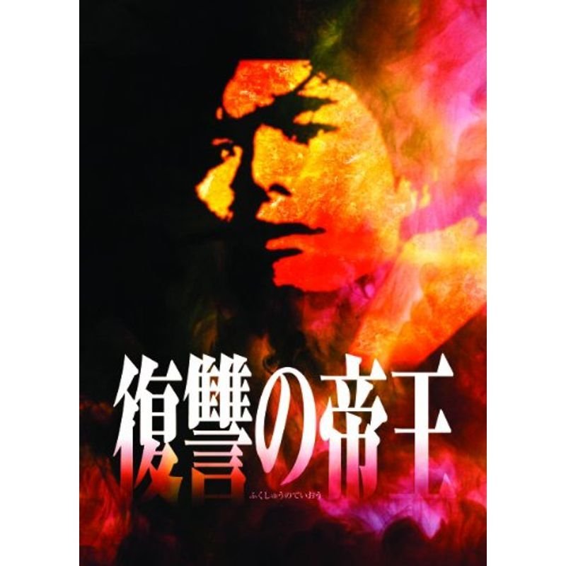 復讐の帝王 DVD