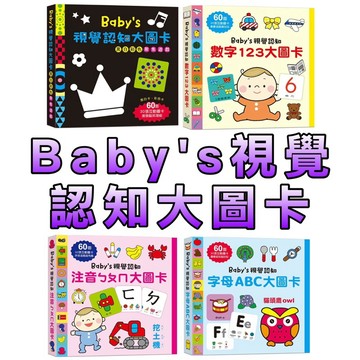 ⭐️現貨⭐️［童趣店鋪] 幼福文化 Baby's視覺認知大圖卡：黑白彩色聚焦遊戲 數字123 字母ABC注音ㄅㄆㄇ