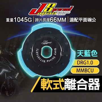 JS DRG 離合器 傳動 傳動離合器 後組 軟式離合器 軟皮 天藍色 適用 DRG MMBCU 曼巴 龍 158
