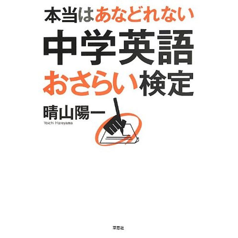 本当はあなどれない 中学英語おさらい検定