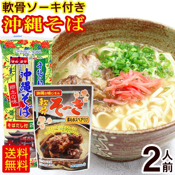 マルタケ 沖縄そば 2人前 軟骨ソーキ付き　 ソーキそば 乾麺 お試し 沖縄お土産 ポイント消化（M便）