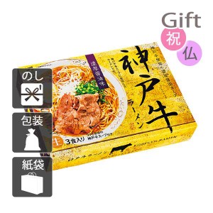 内祝 快気祝 お返し 出産 結婚 ラーメン 内祝い 快気祝い 出産祝い 結婚祝い 御供 法事 神戸牛ラーメン3食