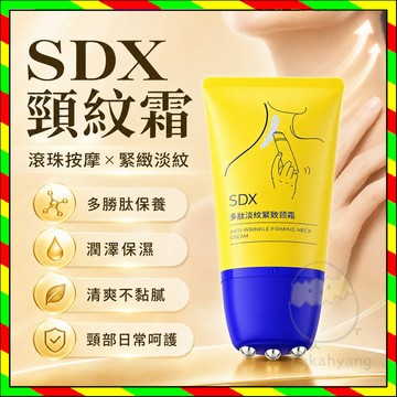 現貨【全網最低價】SDX頸紋霜 SDX潤澤保濕美頸霜 淡紋頸霜 滾珠按摩頸霜 多勝肽頸紋霜 頸部護膚 緊緻美頸 脖子保養