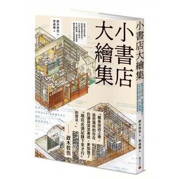 全新 / 小書店大繪集：意想不到的空間，都能變成個性書店！44家日本獨立書店、私人圖書館、讀書咖啡廳等閱讀空間 / 600
