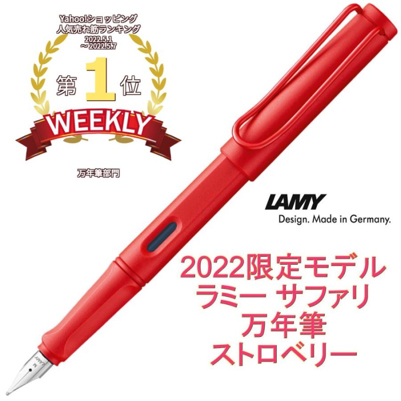 LAMY ラミー サファリ 万年筆 2022年 限定モデル ストロベリー