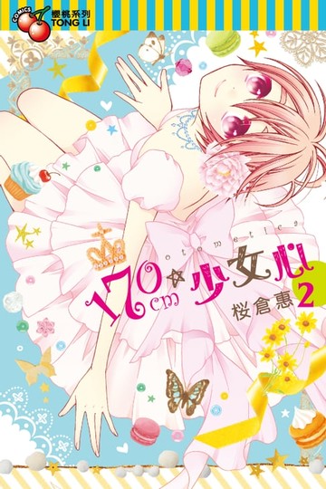 【電子書】170cm★少女心 (2)