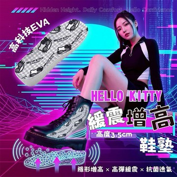 御衣坊~HelloKitty 緩震增高鞋墊(千鳥款)1雙入｜正版授權／緩震鞋墊／減震EVA／透氣防臭