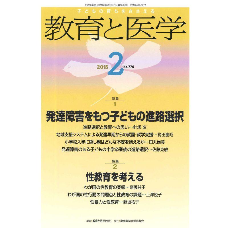 教育と医学 201８年2月号 雑誌