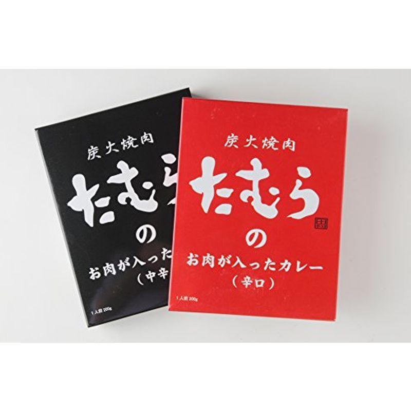 炭火焼肉たむらのお肉が入ったカレー 中辛＆辛口セット 各５食セット