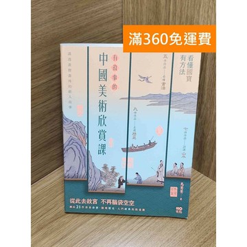 【雷根360免運】【送贈品】有故事的中國美術欣賞課 #九成新 #九成新【Q-H0497】