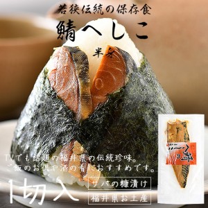 さば へしこ 鯖のへしこ へしこ鯖 半身 1切れ 珍味 福井 鯖へしこ