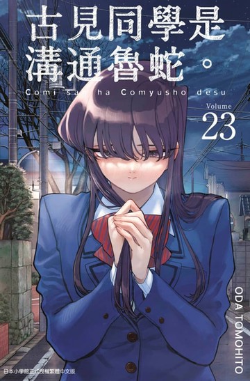 【電子書】古見同學是溝通魯蛇。(23)