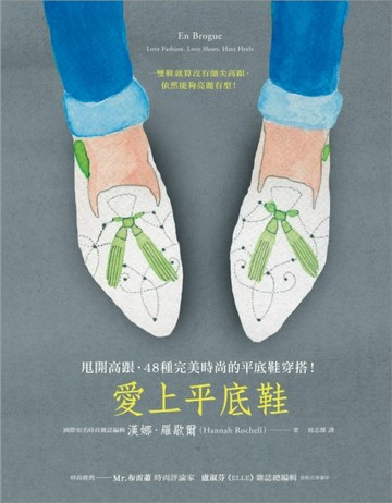 愛上平底鞋：甩開高跟，48種完美時尚的平底鞋穿搭！[二手書_良好]