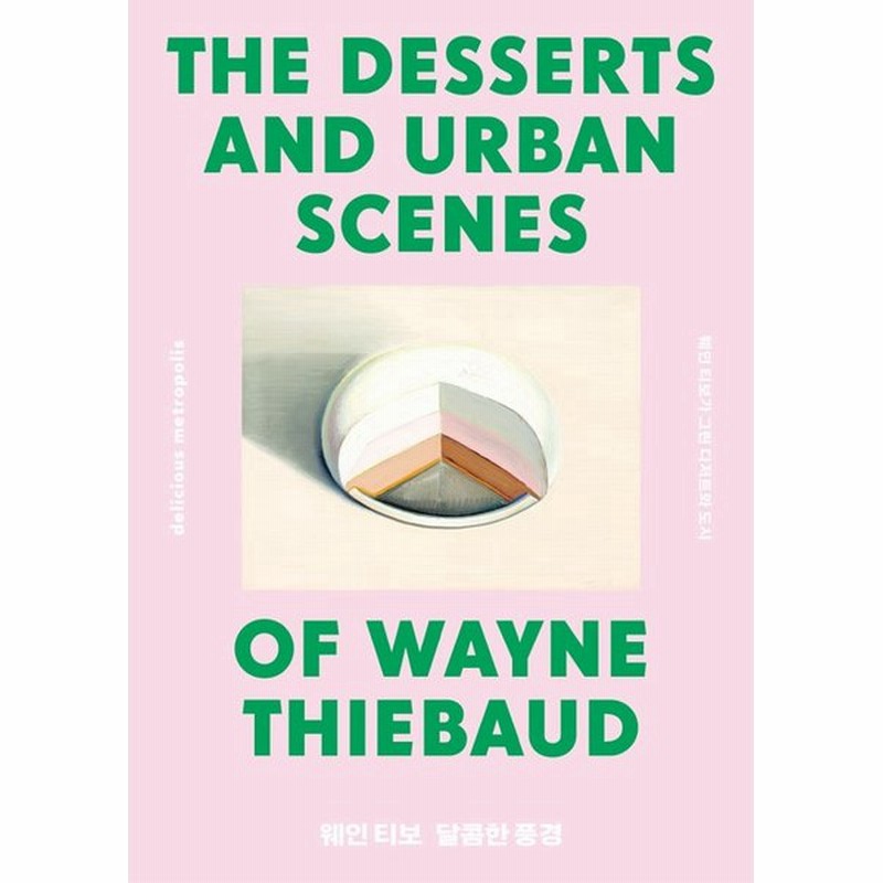 韓国語 画集 ウェイン ティーボーの甘い風景 ウェイン ティーボーが描いたデザートと都市 著 ウェイン ティーボー 通販 Lineポイント最大0 5 Get Lineショッピング