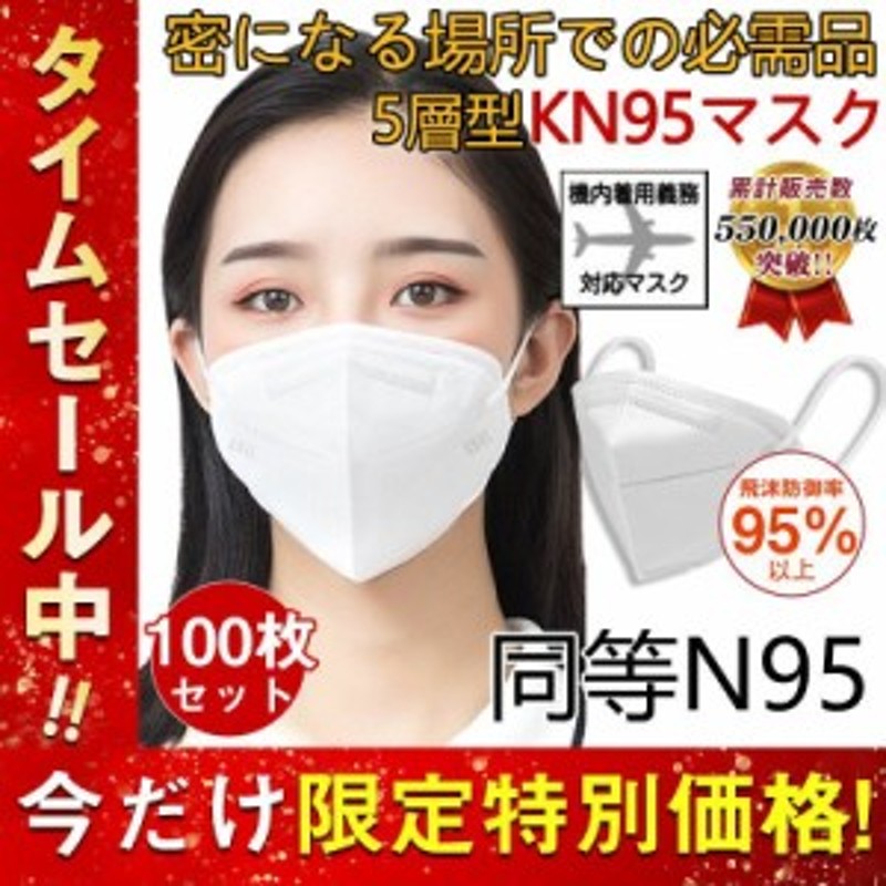 N95マスク同等 KN95マスク 100枚 使い捨て 3D立体 高性能5層マスク 不織布 男女兼用 防塵マスク 感染防止 業務 機内着用義務  肌に優しい LINEショッピング