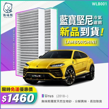 ✨熱門款搶先預購✨無味熊｜汽車冷氣濾網  藍寶堅尼 - Urus