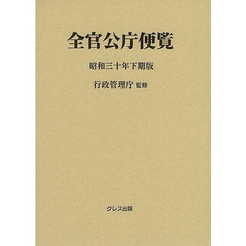 全官公庁便覧 昭和30年下期版