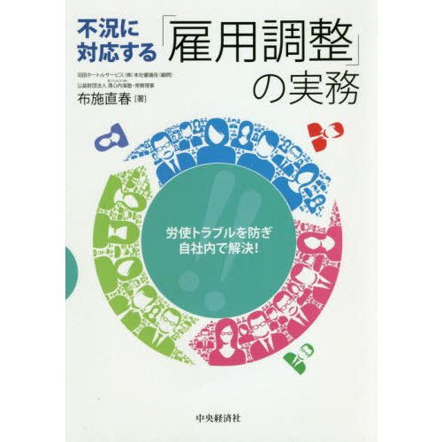 不況に対応する 雇用調整 の実務 労使トラブルを防ぎ自社内で解決 布施直春