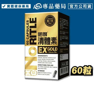 諾得清體素EX GOLD (體內環保 日本製) 60粒/盒 專品藥局 【2032916】