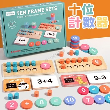 台灣現貨🏡兒童十位計數器 幼兒園十格陣敎具 木製十格陣 數學加減遊戲 啟蒙教具 數學益智玩具 兒童數學啟蒙 益智數字積木