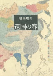 遠国の春 [本]