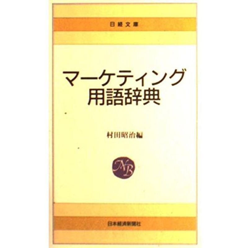 マーケティング用語辞典 (日経文庫)