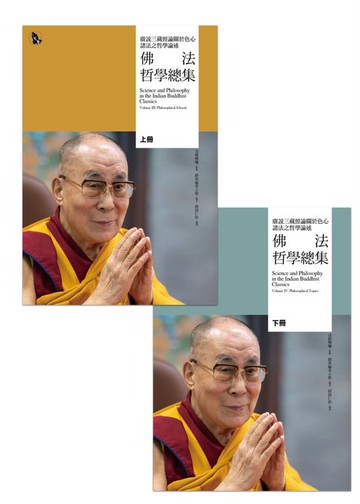 【電子書】佛法哲學總集——廣說三藏經論關於色心諸法之哲學論述（兩冊）