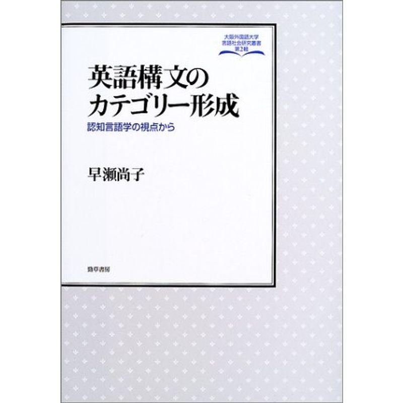 英語構文のカテゴリー形成 認知言語学の視点から