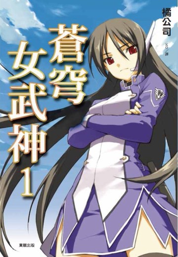 蒼穹女武神（1）[二手書_全新]