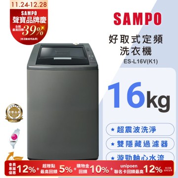 SAMPO聲寶 16公斤單槽定頻洗衣機ES-L16V(K1)典雅棕 含基本安裝+舊機回收