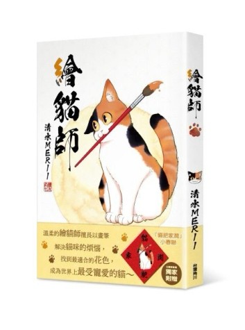 繪貓師[二手書_近全新]