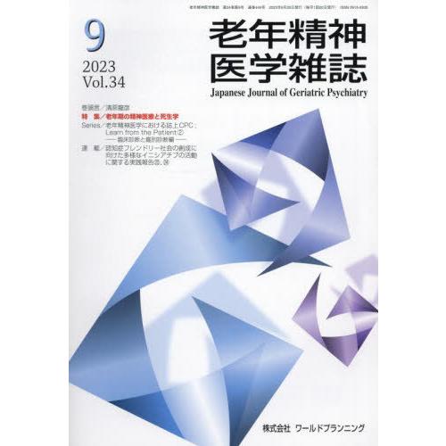 [本 雑誌] 老年精神医学雑誌 34-9 ワールドプランニング