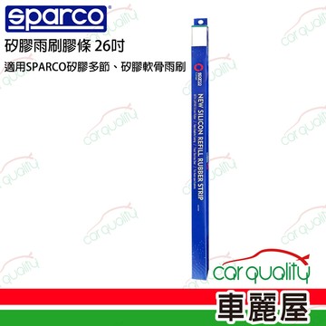 軟骨雨刷 【SPARCO】SPARCO雨刷條 SPARCO 矽膠 多節/軟骨26吋 送安裝(車麗屋)