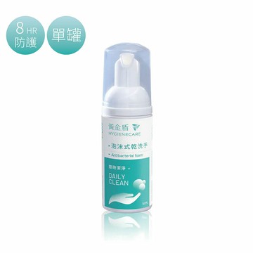 黃金盾 泡沫式乾洗手｜50ml【悅兒園婦幼生活館】